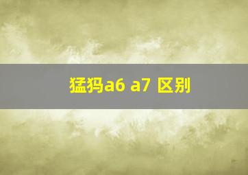 猛犸a6 a7 区别